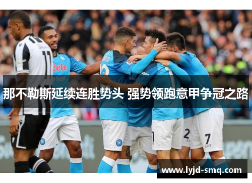 那不勒斯延续连胜势头 强势领跑意甲争冠之路