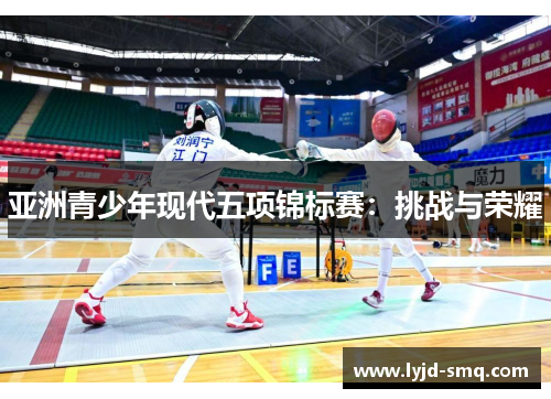 亚洲青少年现代五项锦标赛：挑战与荣耀