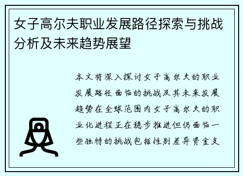 女子高尔夫职业发展路径探索与挑战分析及未来趋势展望