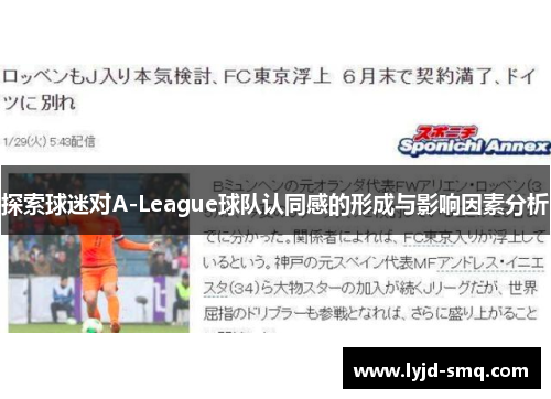 探索球迷对A-League球队认同感的形成与影响因素分析