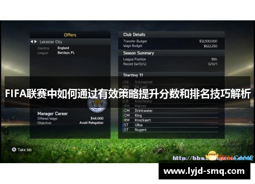 FIFA联赛中如何通过有效策略提升分数和排名技巧解析