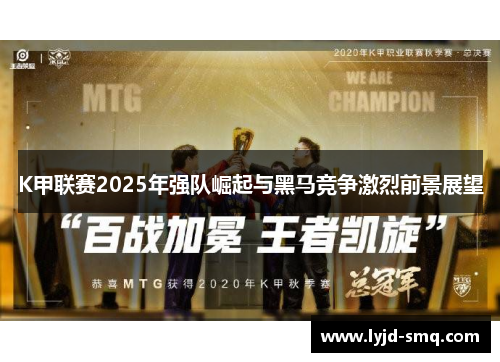 K甲联赛2025年强队崛起与黑马竞争激烈前景展望