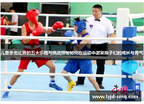 儿童拳击比赛的五大乐趣与挑战探秘如何在运动中激发孩子们的成长与勇气