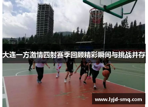 大连一方激情四射赛季回顾精彩瞬间与挑战并存