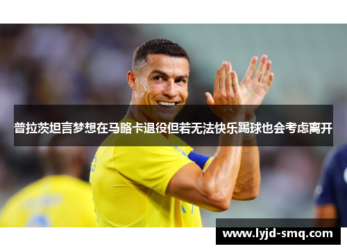 普拉茨坦言梦想在马略卡退役但若无法快乐踢球也会考虑离开