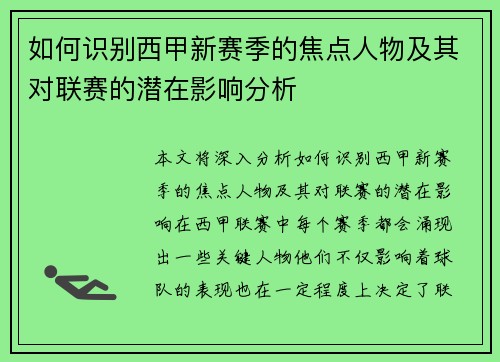 如何识别西甲新赛季的焦点人物及其对联赛的潜在影响分析