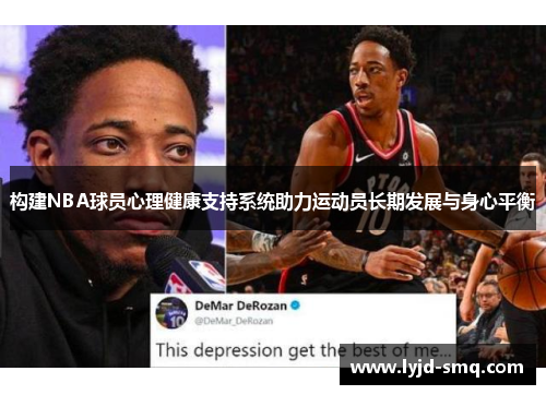 构建NBA球员心理健康支持系统助力运动员长期发展与身心平衡