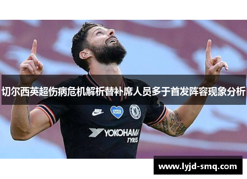 切尔西英超伤病危机解析替补席人员多于首发阵容现象分析