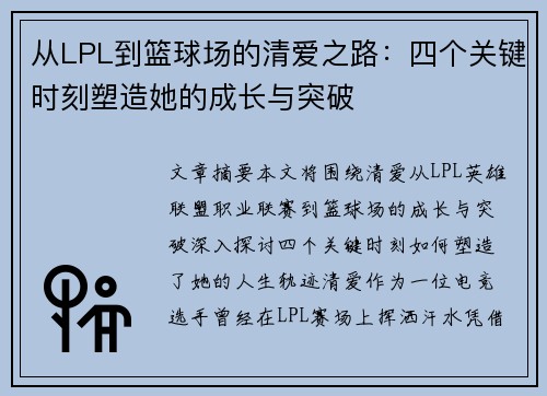 从LPL到篮球场的清爱之路：四个关键时刻塑造她的成长与突破