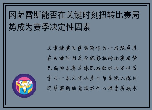 冈萨雷斯能否在关键时刻扭转比赛局势成为赛季决定性因素