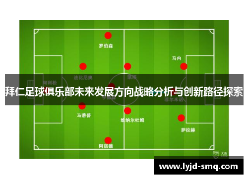 拜仁足球俱乐部未来发展方向战略分析与创新路径探索