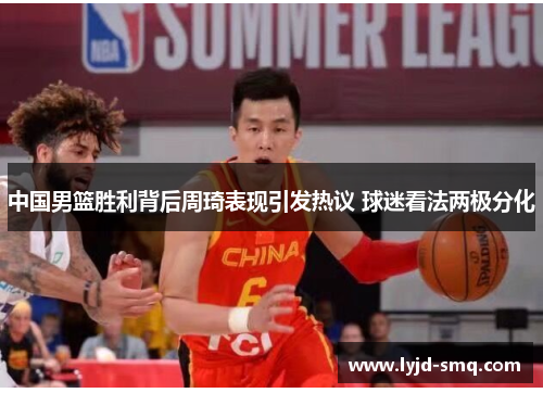 中国男篮胜利背后周琦表现引发热议 球迷看法两极分化