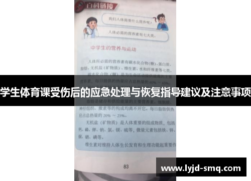 学生体育课受伤后的应急处理与恢复指导建议及注意事项