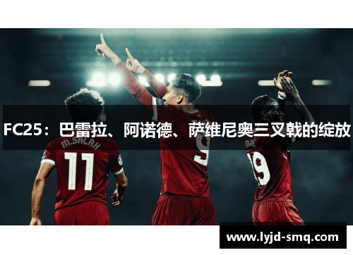 FC25：巴雷拉、阿诺德、萨维尼奥三叉戟的绽放