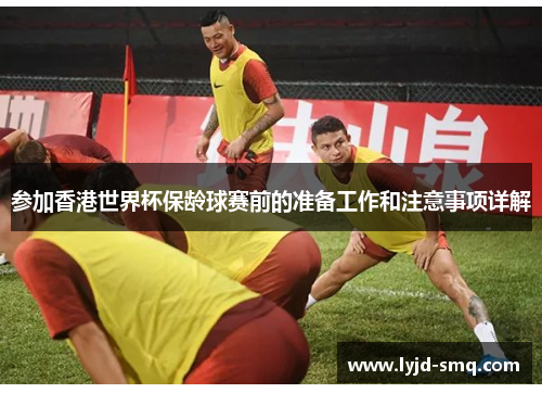 参加香港世界杯保龄球赛前的准备工作和注意事项详解