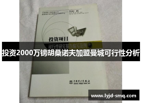 投资2000万镑胡桑诺夫加盟曼城可行性分析