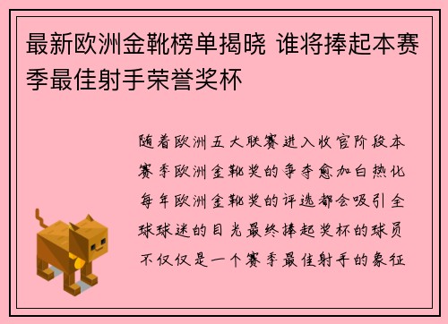 最新欧洲金靴榜单揭晓 谁将捧起本赛季最佳射手荣誉奖杯