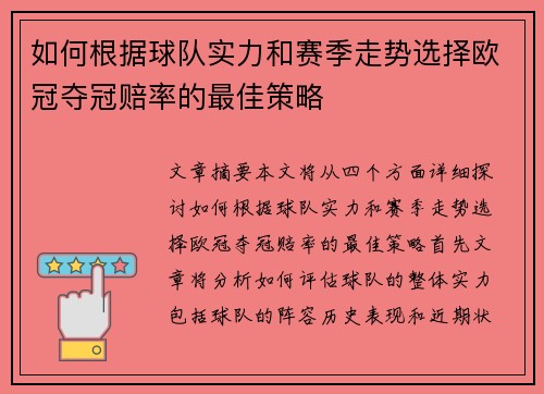 如何根据球队实力和赛季走势选择欧冠夺冠赔率的最佳策略