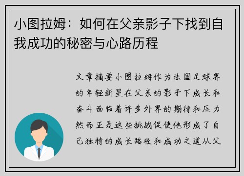 小图拉姆：如何在父亲影子下找到自我成功的秘密与心路历程