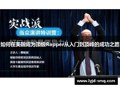 如何在美国成为顶级Rapper从入门到顶峰的成功之路