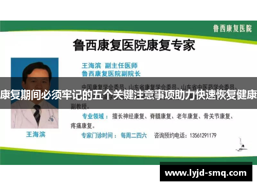 康复期间必须牢记的五个关键注意事项助力快速恢复健康