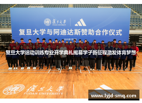 复旦大学运动训练专业开学典礼揭幕学子新征程激发体育梦想