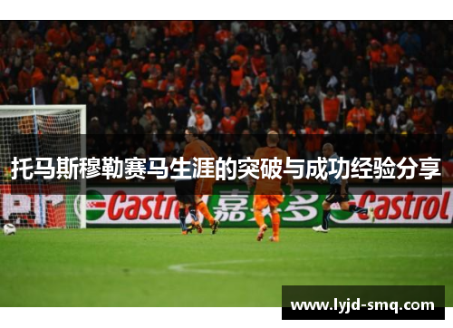 托马斯穆勒赛马生涯的突破与成功经验分享
