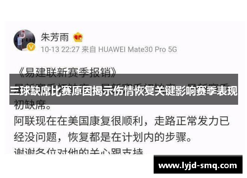 三球缺席比赛原因揭示伤情恢复关键影响赛季表现