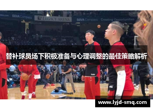 替补球员场下积极准备与心理调整的最佳策略解析