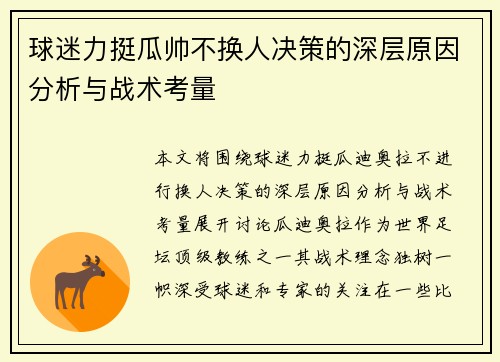 球迷力挺瓜帅不换人决策的深层原因分析与战术考量