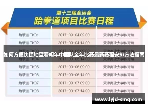 如何方便快捷地查看明年中国队全年比赛最新赛程安排方法指南