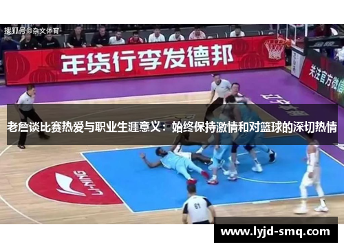 老詹谈比赛热爱与职业生涯意义：始终保持激情和对篮球的深切热情