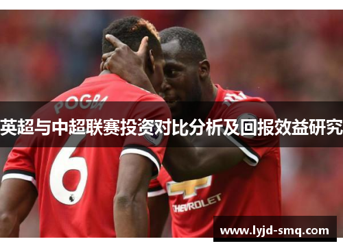 英超与中超联赛投资对比分析及回报效益研究