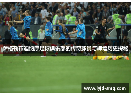 萨格勒布迪纳摩足球俱乐部的传奇球员与辉煌历史探秘