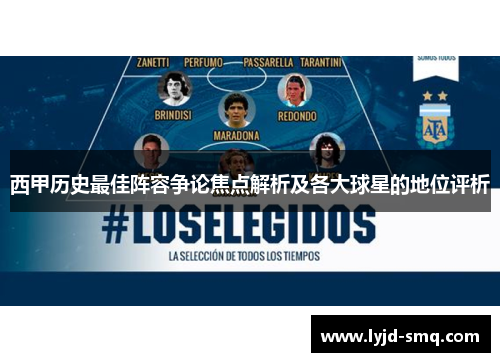 西甲历史最佳阵容争论焦点解析及各大球星的地位评析