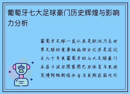 葡萄牙七大足球豪门历史辉煌与影响力分析