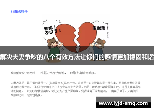 解决夫妻争吵的八个有效方法让你们的感情更加稳固和谐