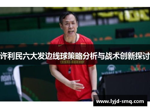 许利民六大发边线球策略分析与战术创新探讨