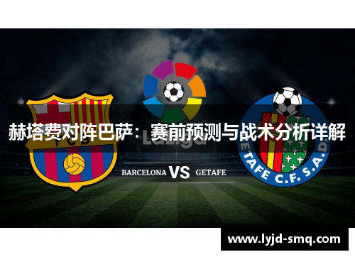 赫塔费对阵巴萨：赛前预测与战术分析详解