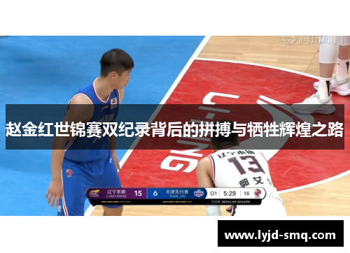 赵金红世锦赛双纪录背后的拼搏与牺牲辉煌之路 赵金红世锦赛双纪录背后的拼搏与牺牲辉煌之路