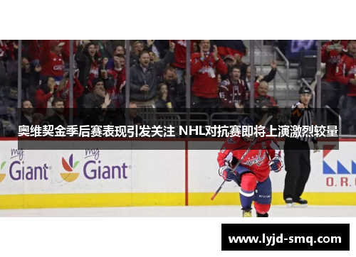 奥维契金季后赛表现引发关注 NHL对抗赛即将上演激烈较量